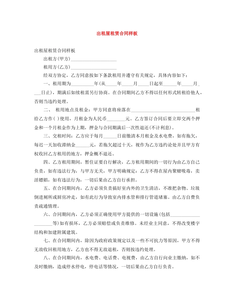 出租屋租赁合同样板_第1页