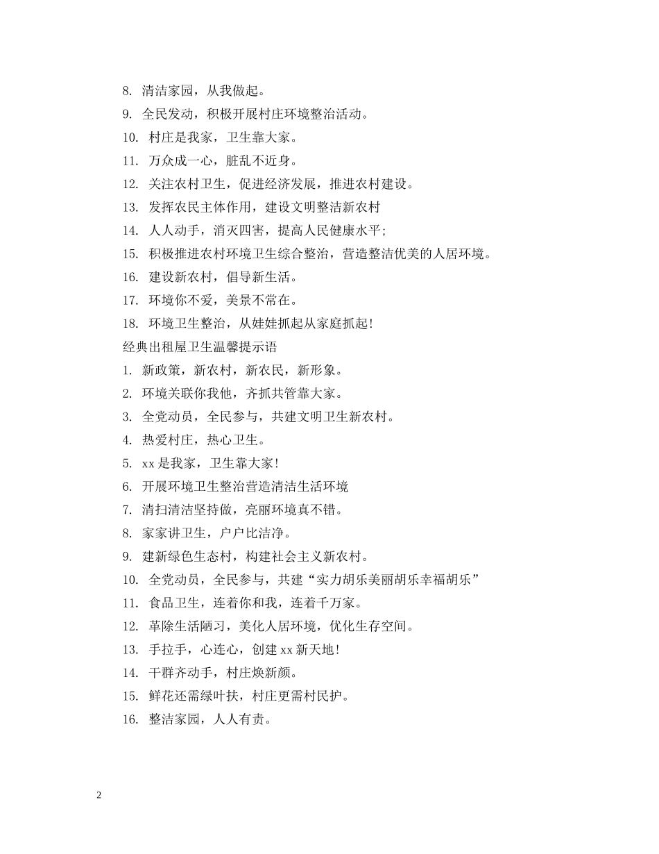 出租屋卫生温馨提示语_第2页