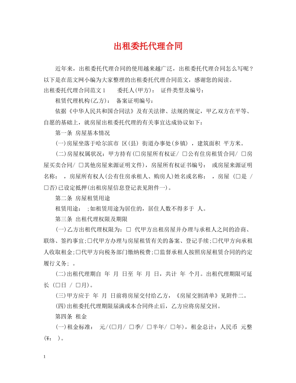 出租委托代理合同_第1页