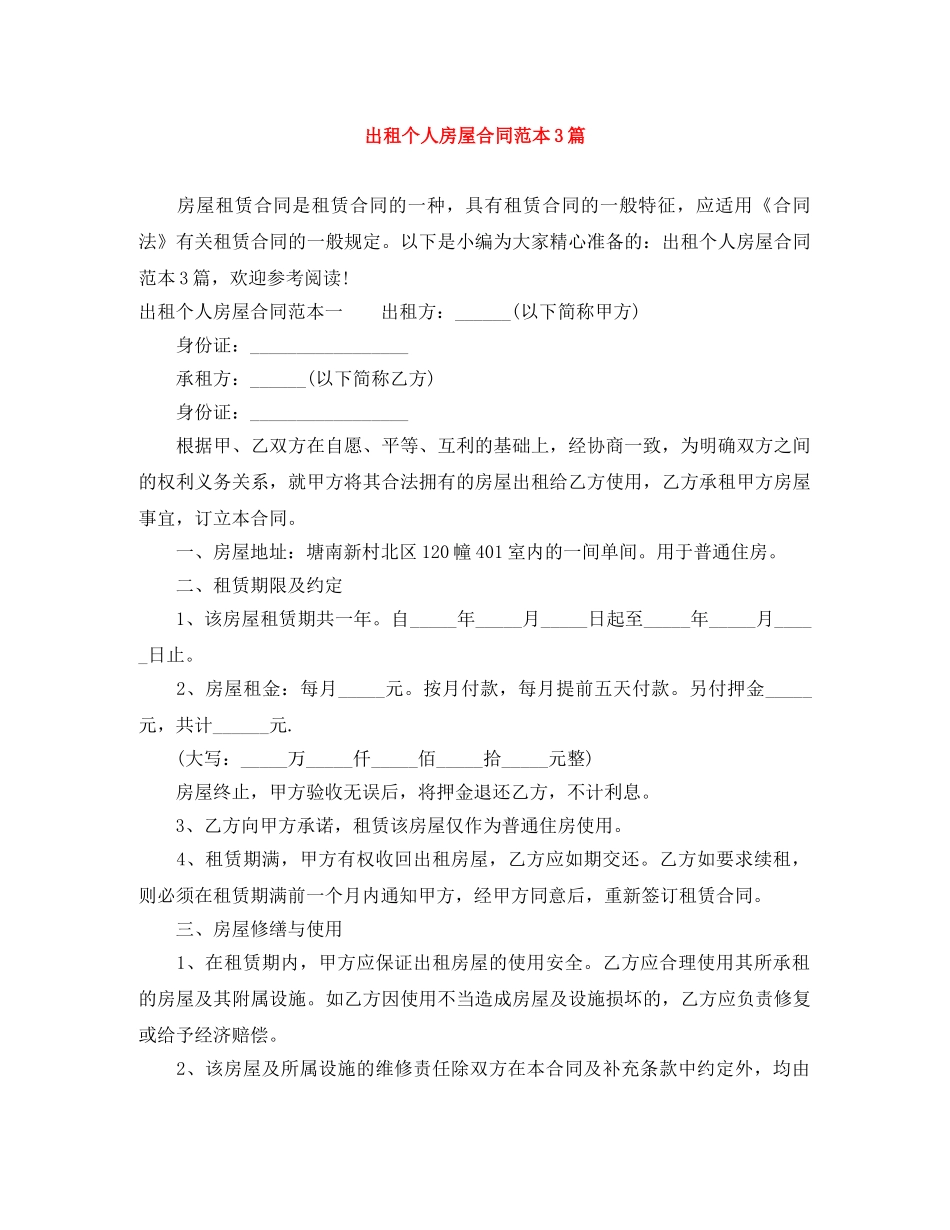 出租个人房屋合同范本3篇_第1页
