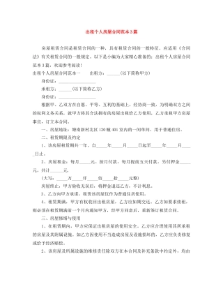 出租个人房屋合同范本3篇