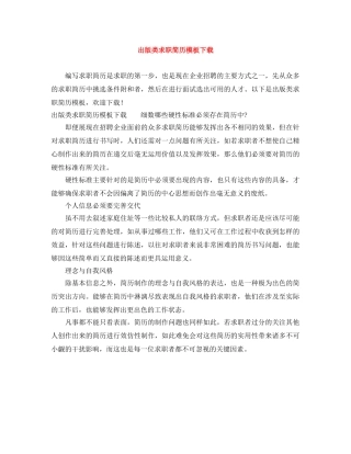 出版类求职简历模板下载