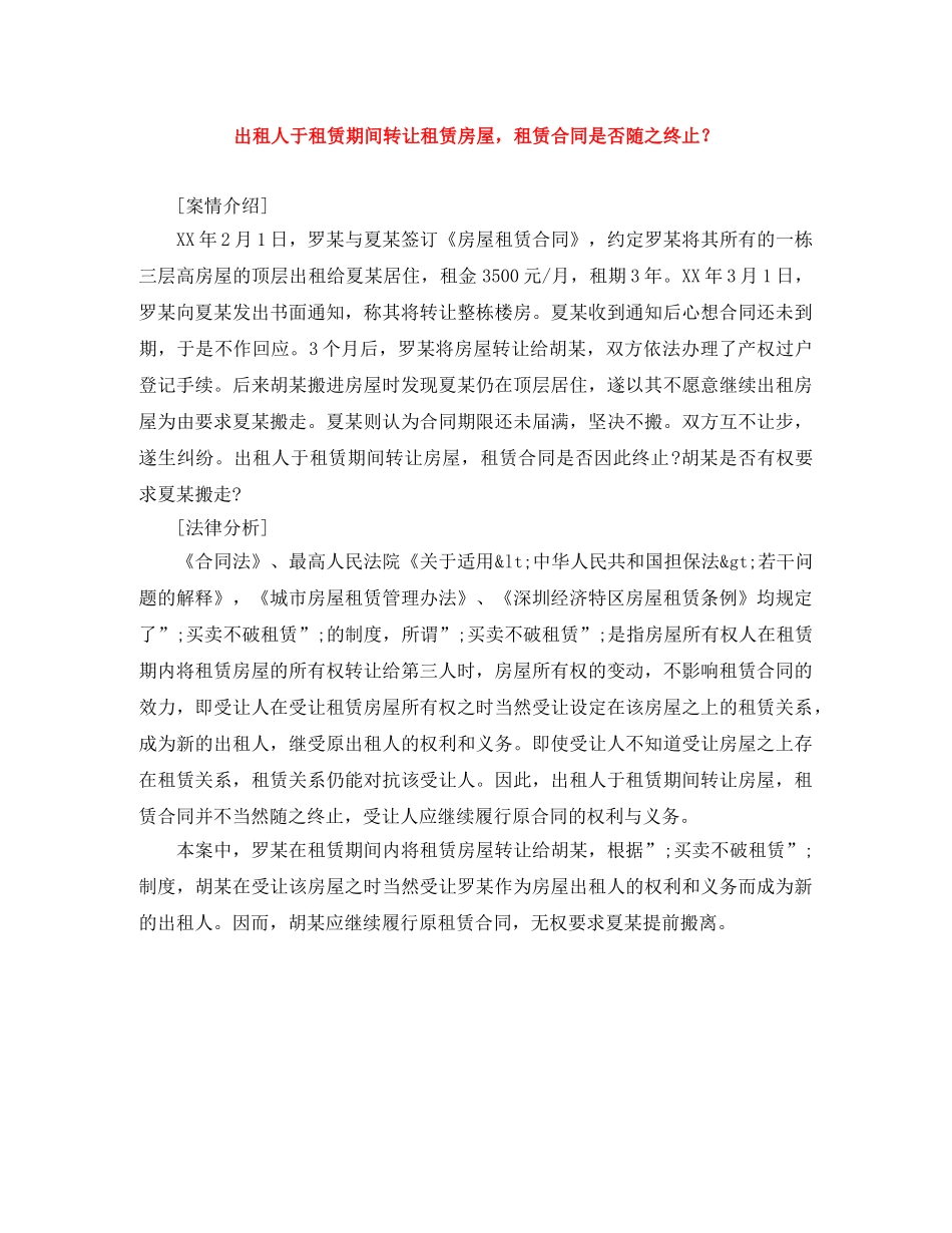 出租人于租赁期间转让租赁房屋，租赁合同是否随之终止？_第1页