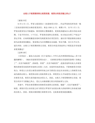 出租人于租赁期间转让租赁房屋，租赁合同是否随之终止？