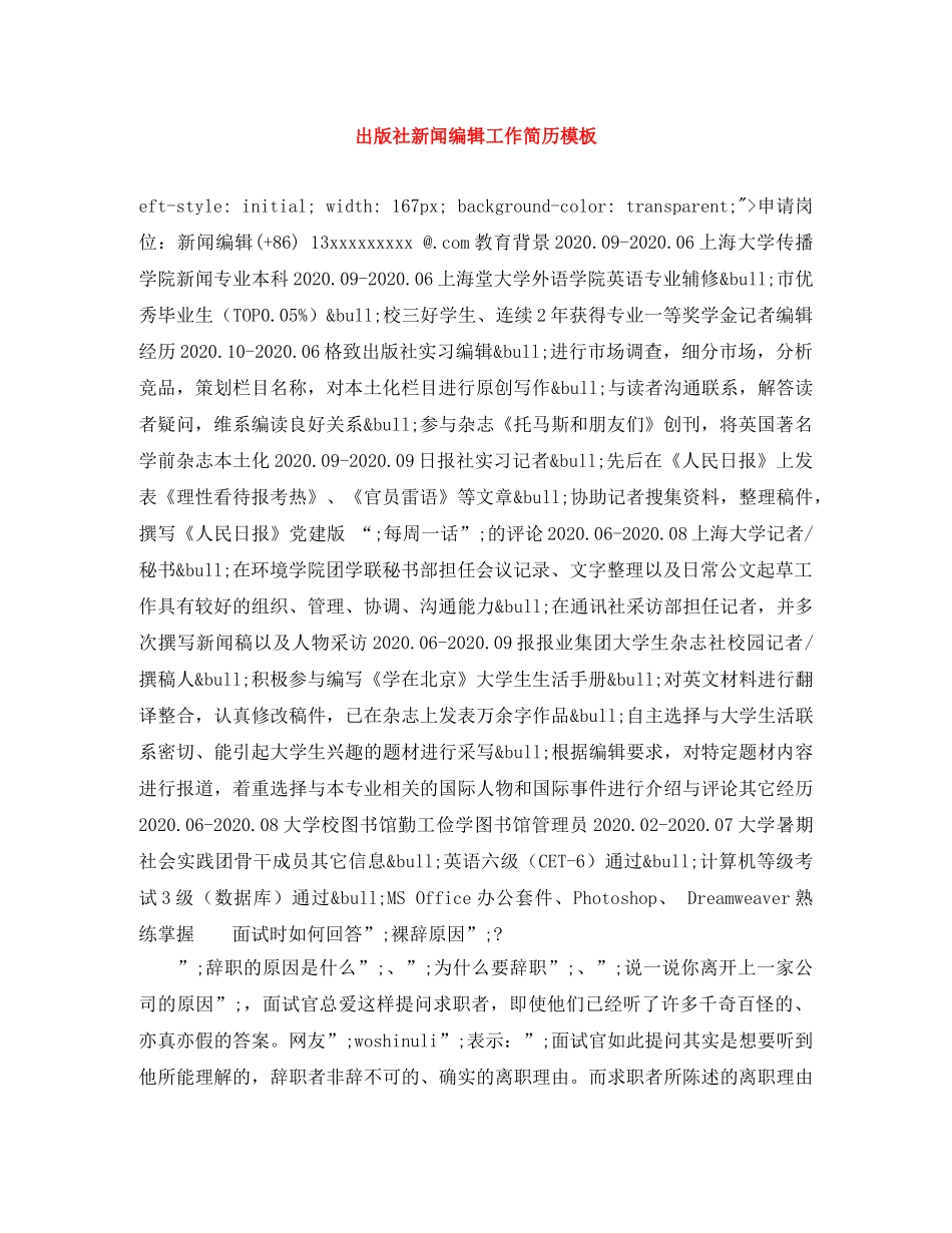 出版社新闻编辑工作简历模板_第1页