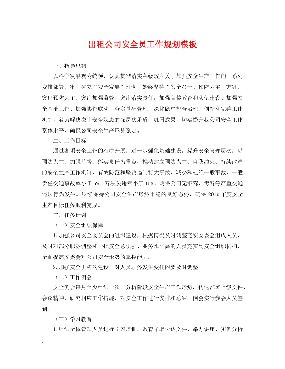 出租公司安全员工作规划模板_第1页