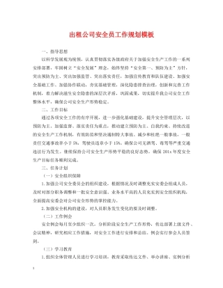 出租公司安全员工作规划模板