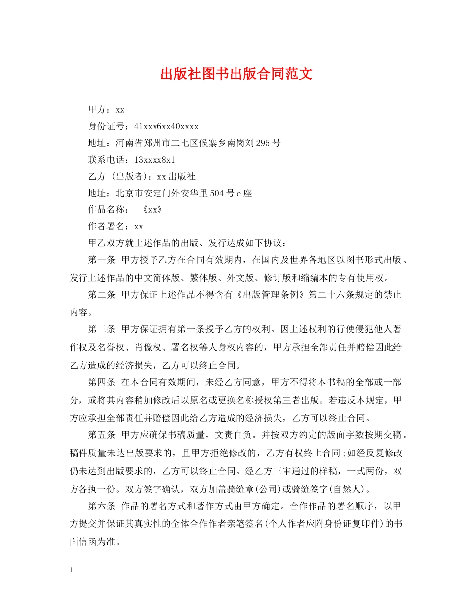 出版社图书出版合同范文_第1页