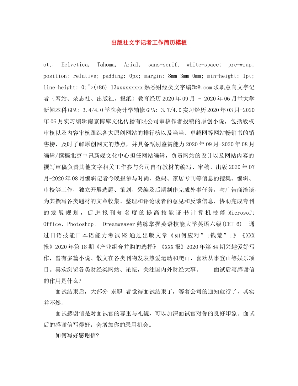 出版社文字记者工作简历模板_第1页