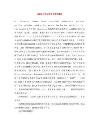 出版社文字记者工作简历模板