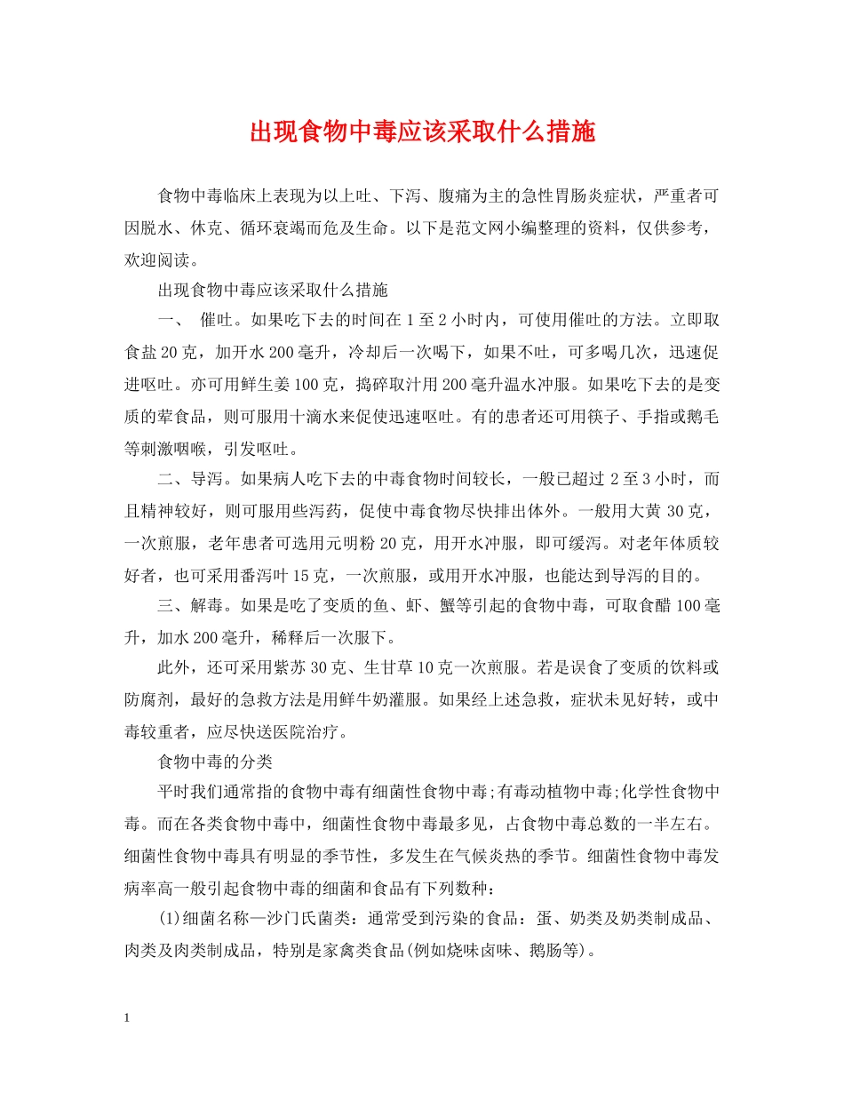 出现食物中毒应该采取什么措施_第1页