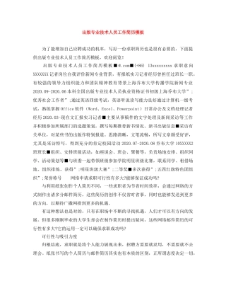 出版专业技术人员工作简历模板