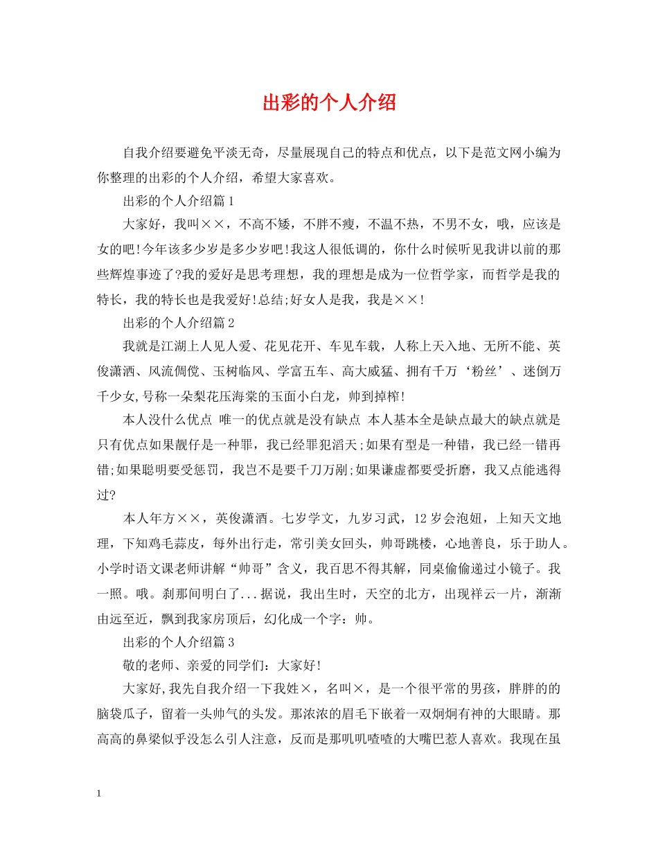 出彩的个人介绍_第1页