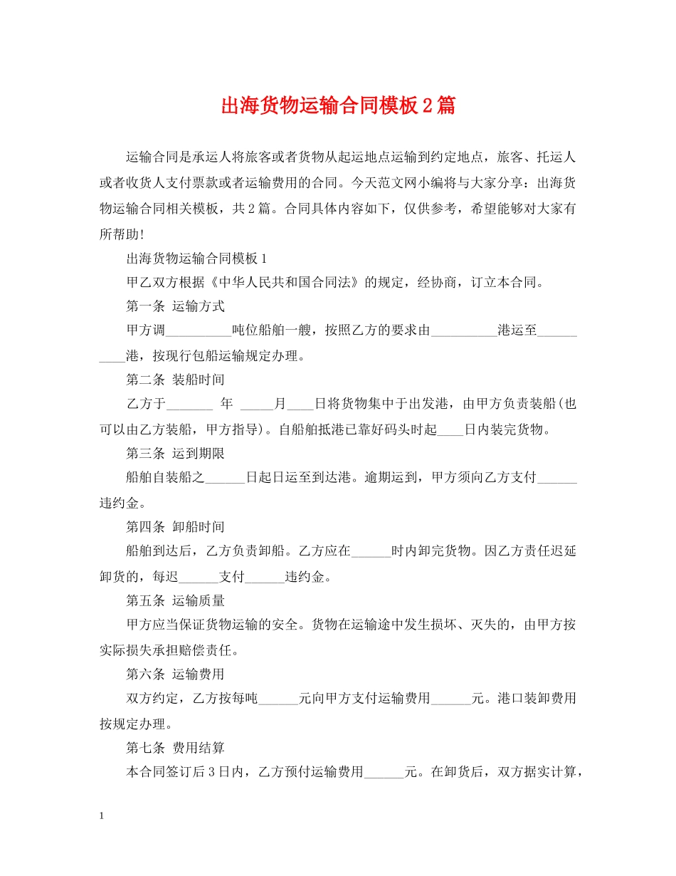 出海货物运输合同模板2篇_第1页