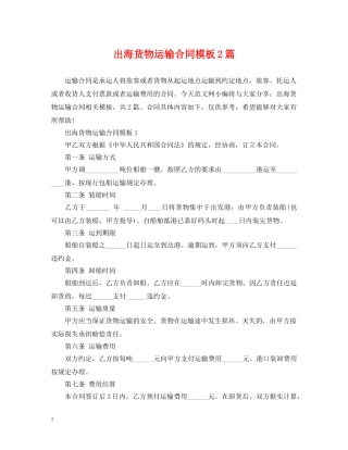 出海货物运输合同模板2篇