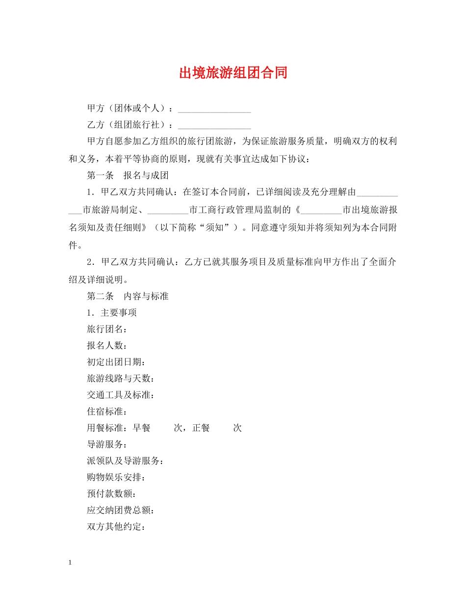 出境旅游组团合同_第1页