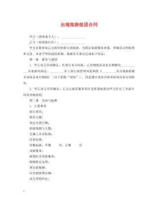 出境旅游组团合同