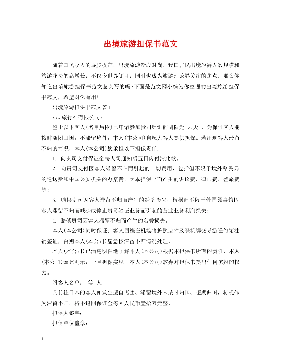出境旅游担保书范文_第1页
