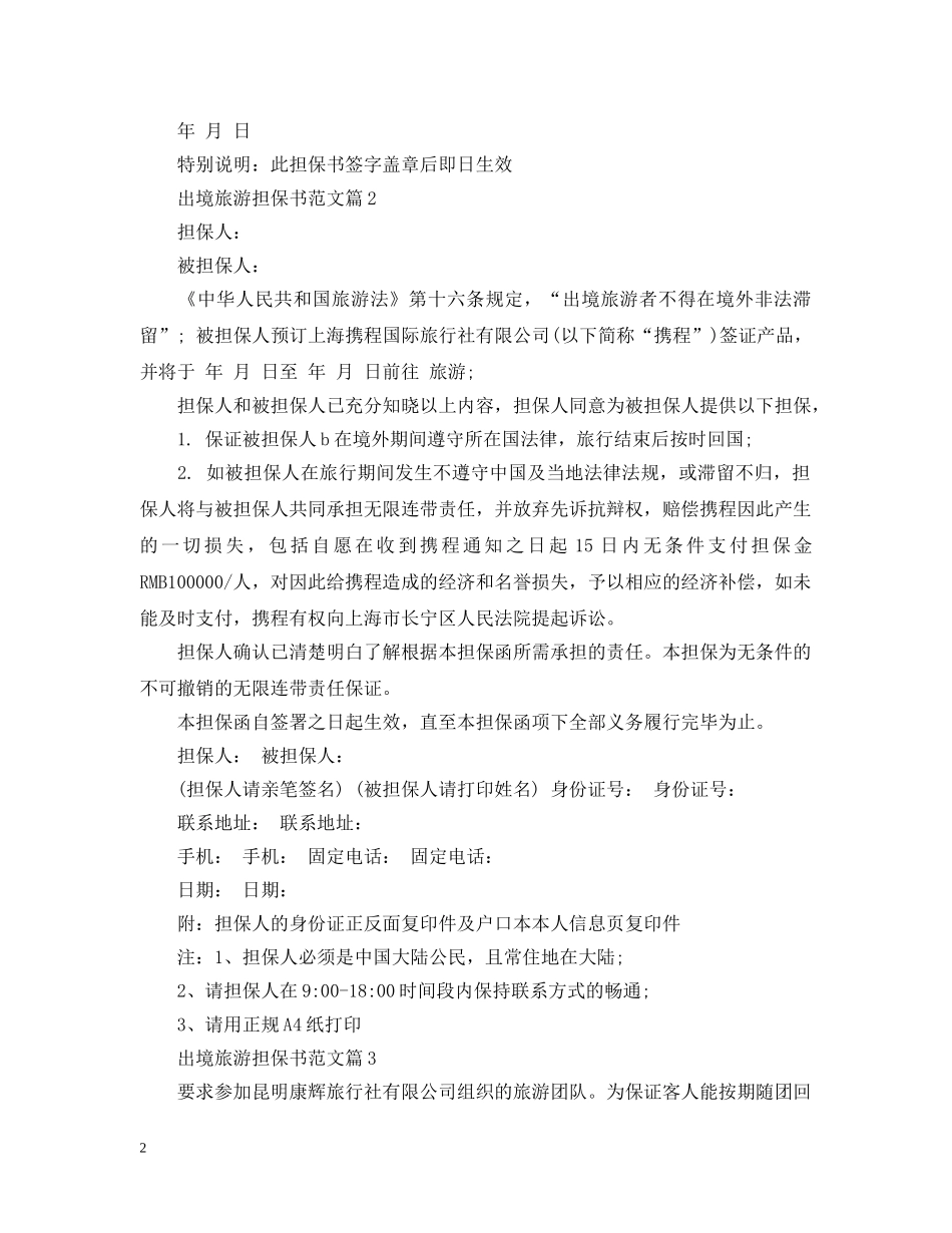 出境旅游担保书范文_第2页