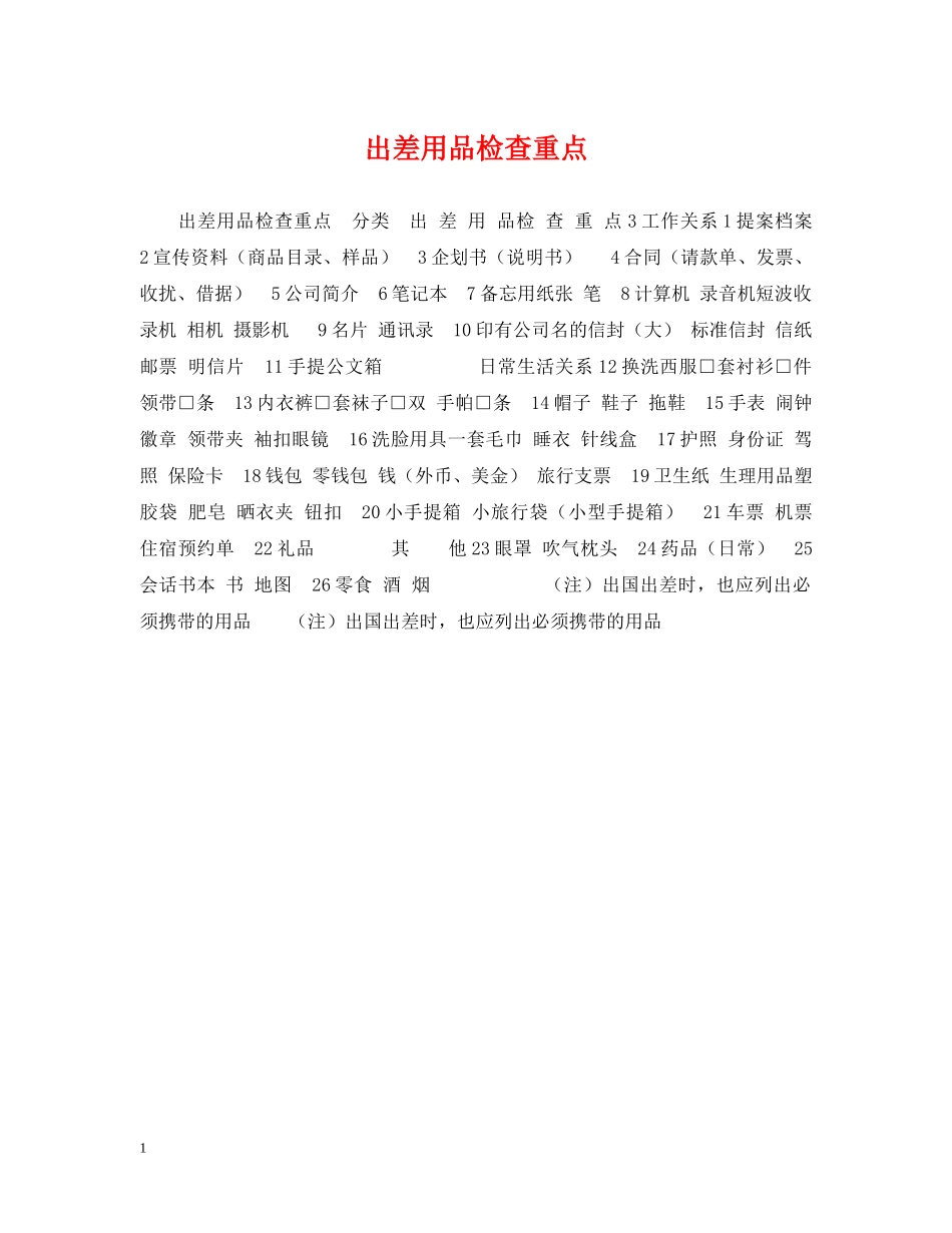 出差用品检查重点_第1页