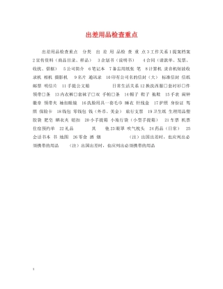 出差用品检查重点