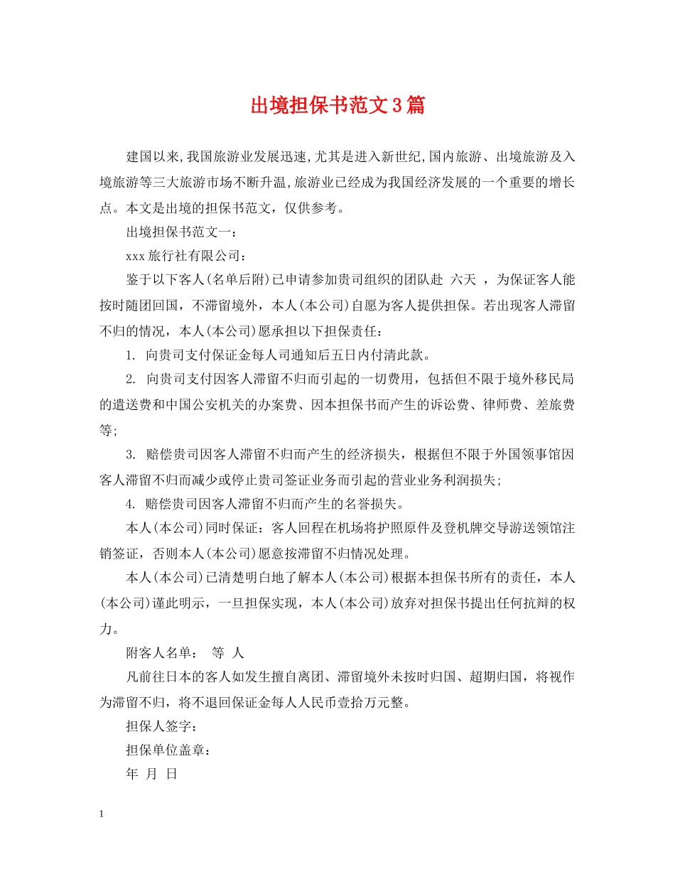 出境担保书范文3篇_第1页