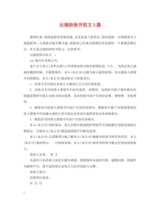 出境担保书范文3篇