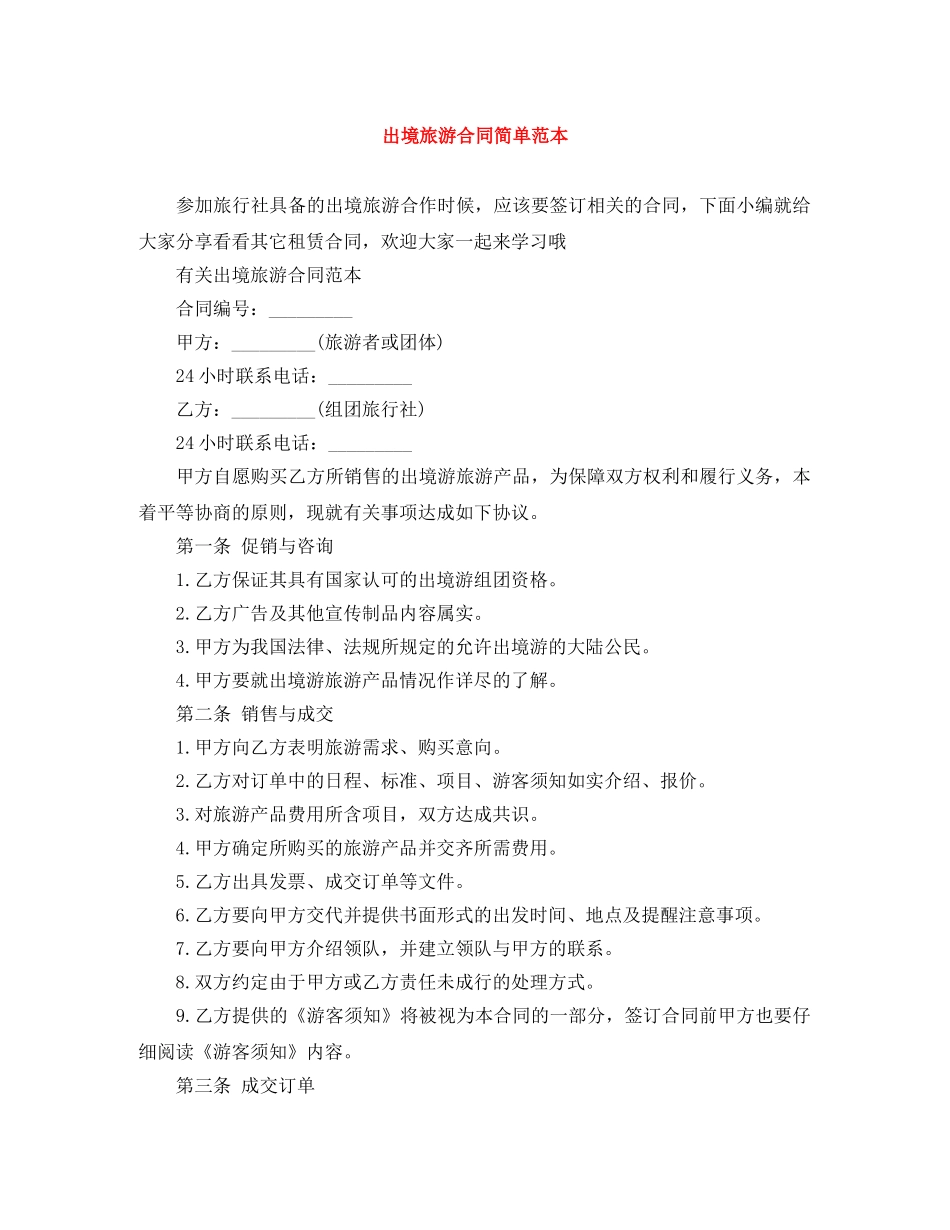 出境旅游合同简单范本_第1页