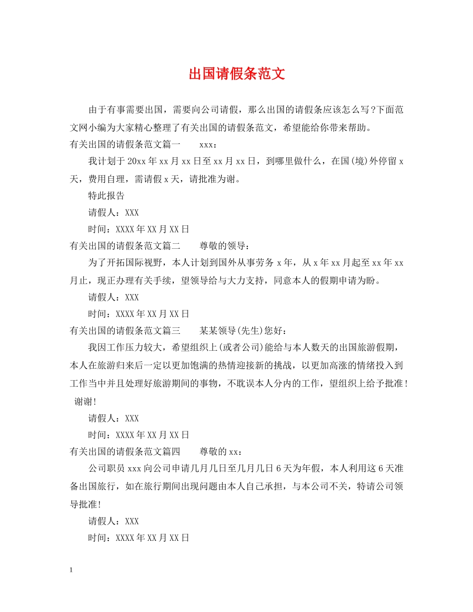 出国请假条范文_第1页