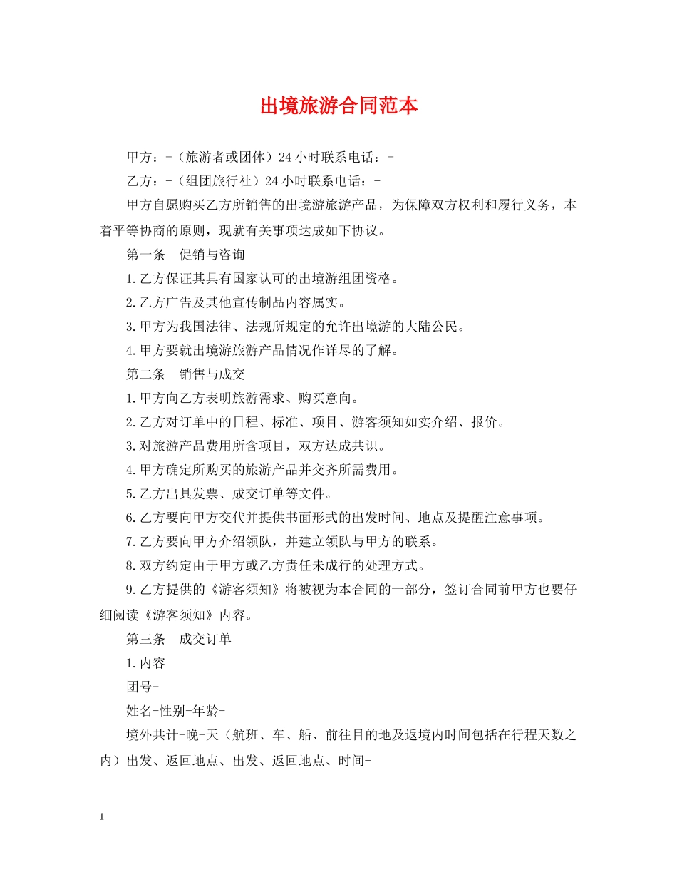 出境旅游合同范本_第1页