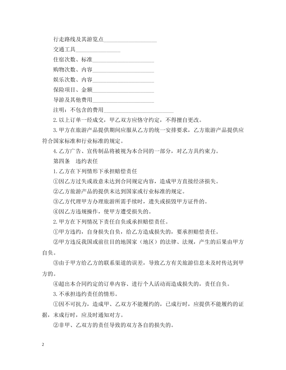 出境旅游合同范本_第2页