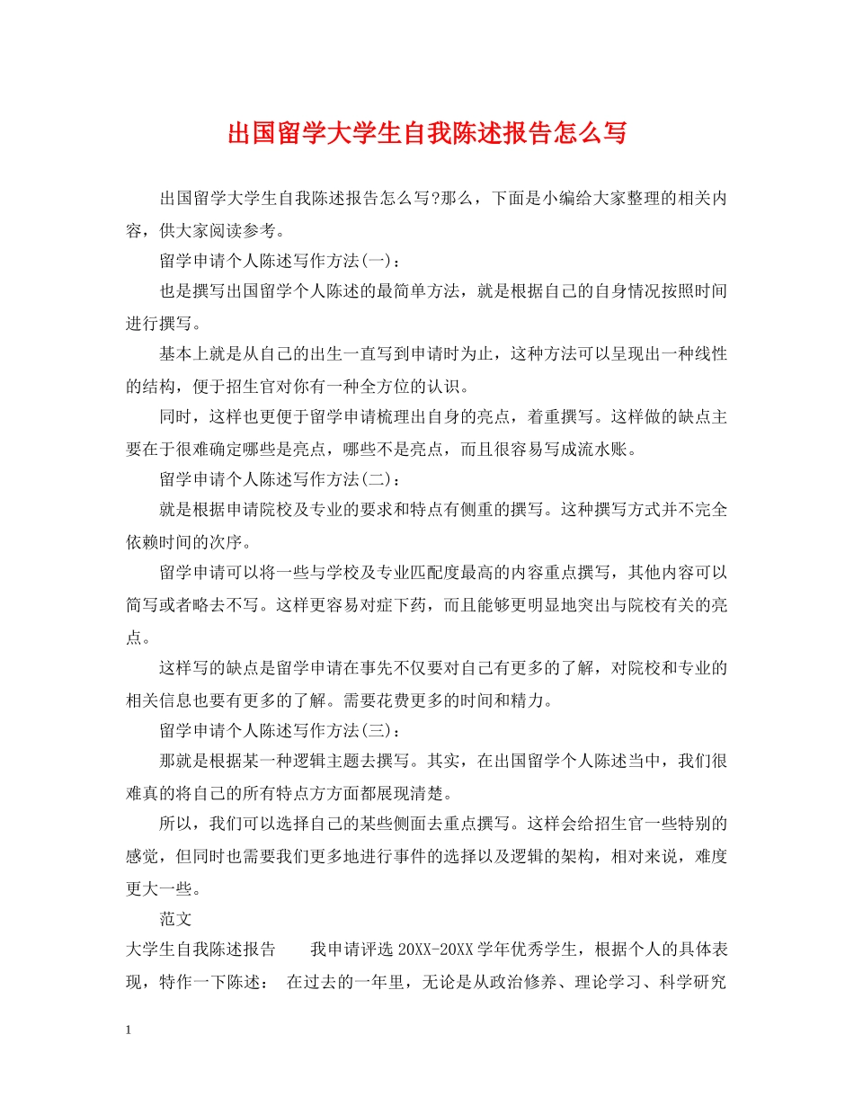 出国留学大学生自我陈述报告怎么写_第1页