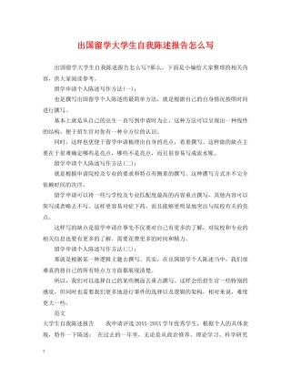 出国留学大学生自我陈述报告怎么写