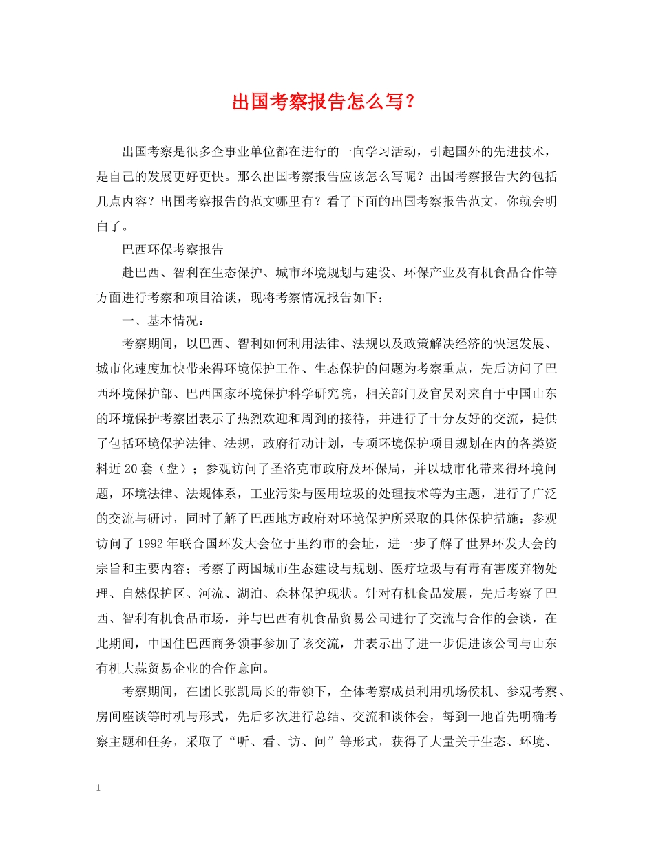 出国考察报告怎么写？_第1页