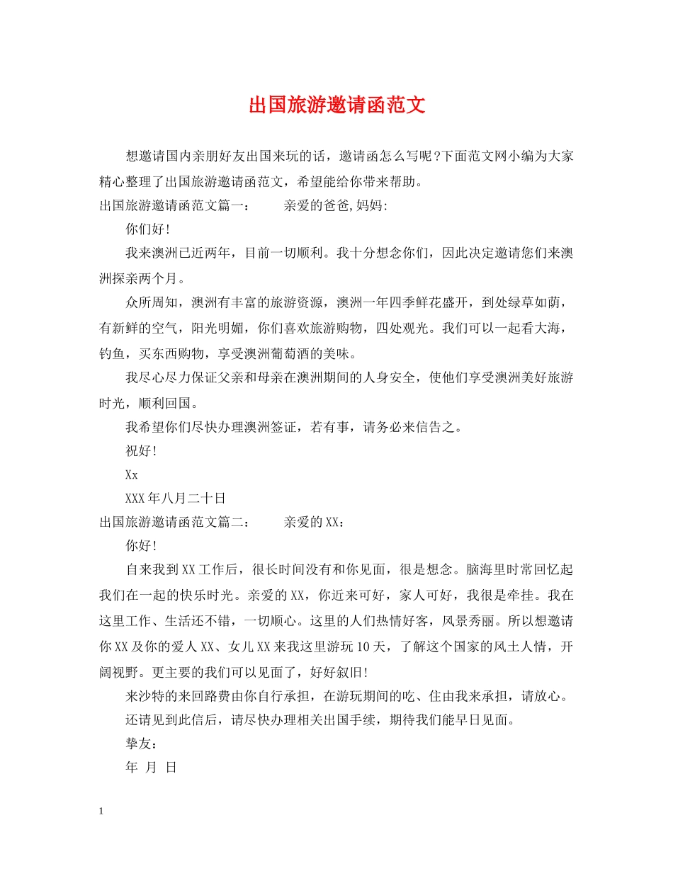 出国旅游邀请函范文_第1页