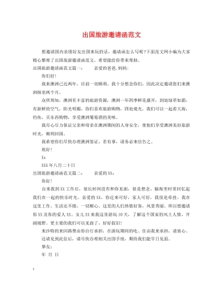 出国旅游邀请函范文