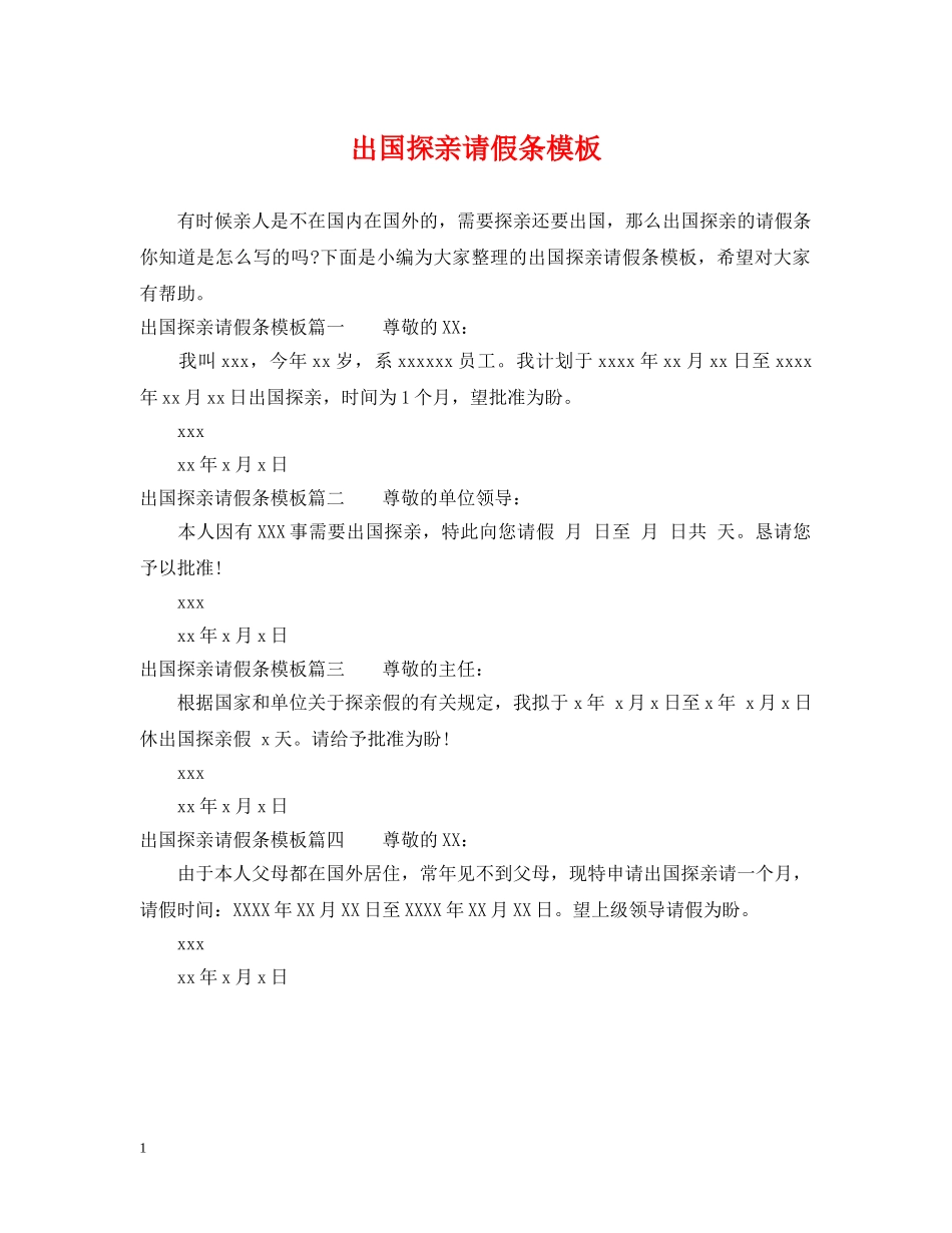 出国探亲请假条模板_第1页