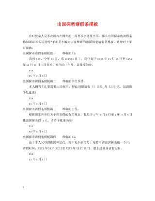 出国探亲请假条模板