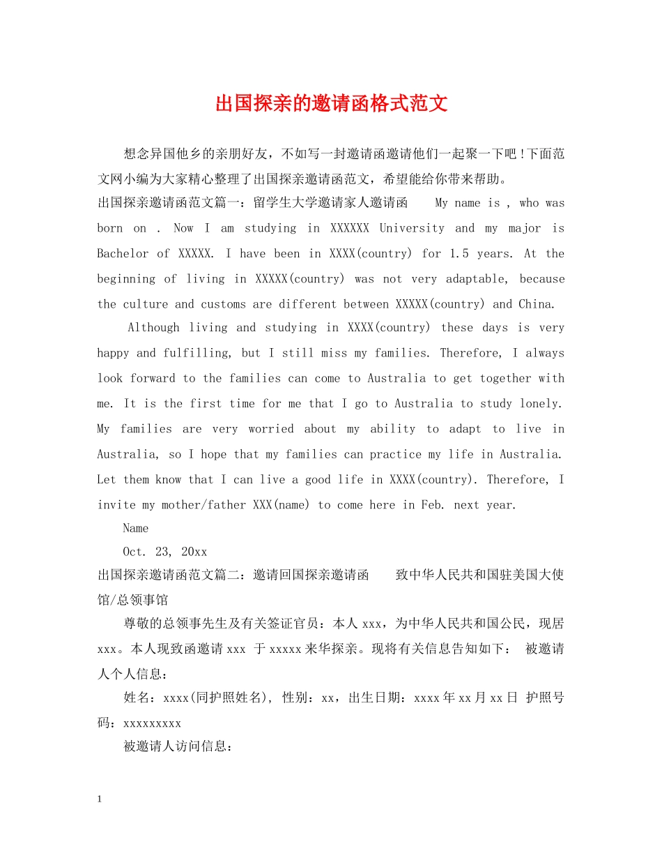 出国探亲的邀请函格式范文_第1页