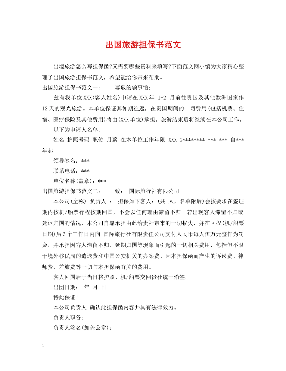 出国旅游担保书范文_第1页