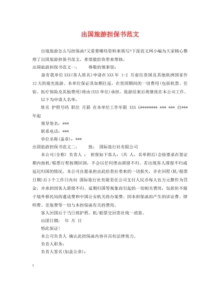 出国旅游担保书范文