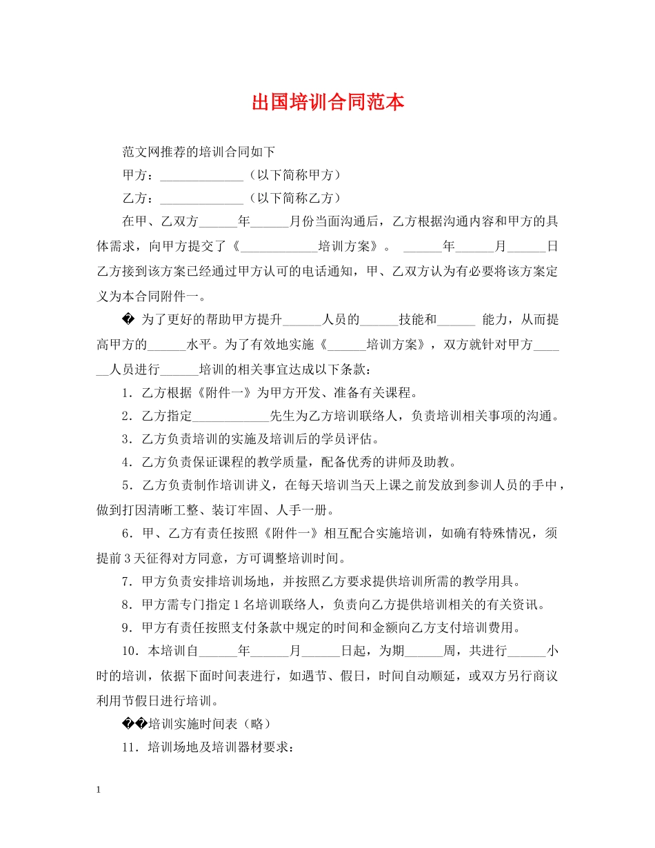 出国培训合同范本_第1页
