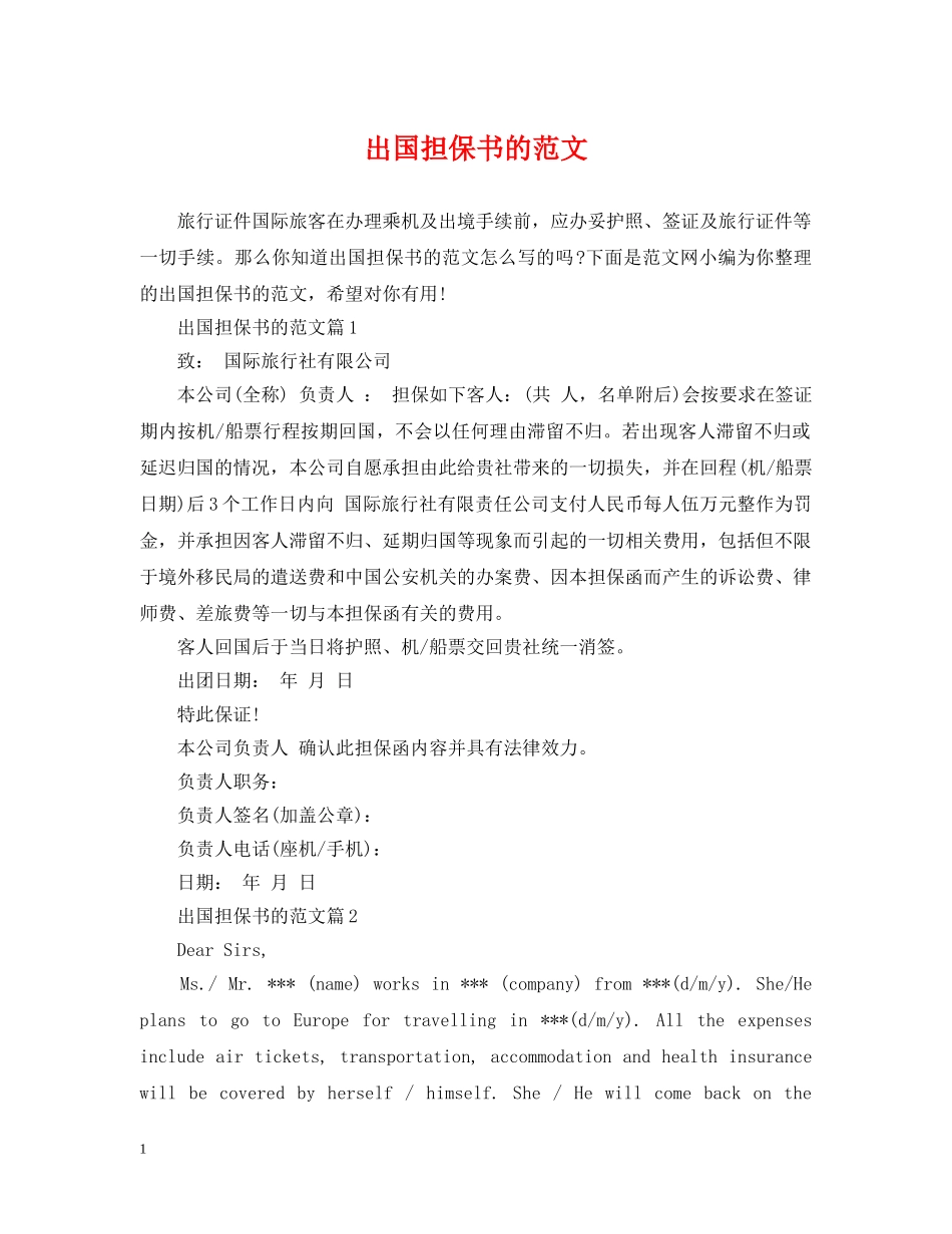 出国担保书的范文_第1页
