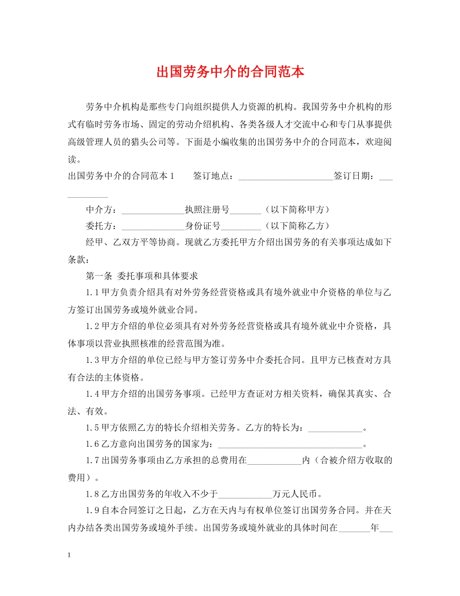 出国劳务中介的合同范本_第1页