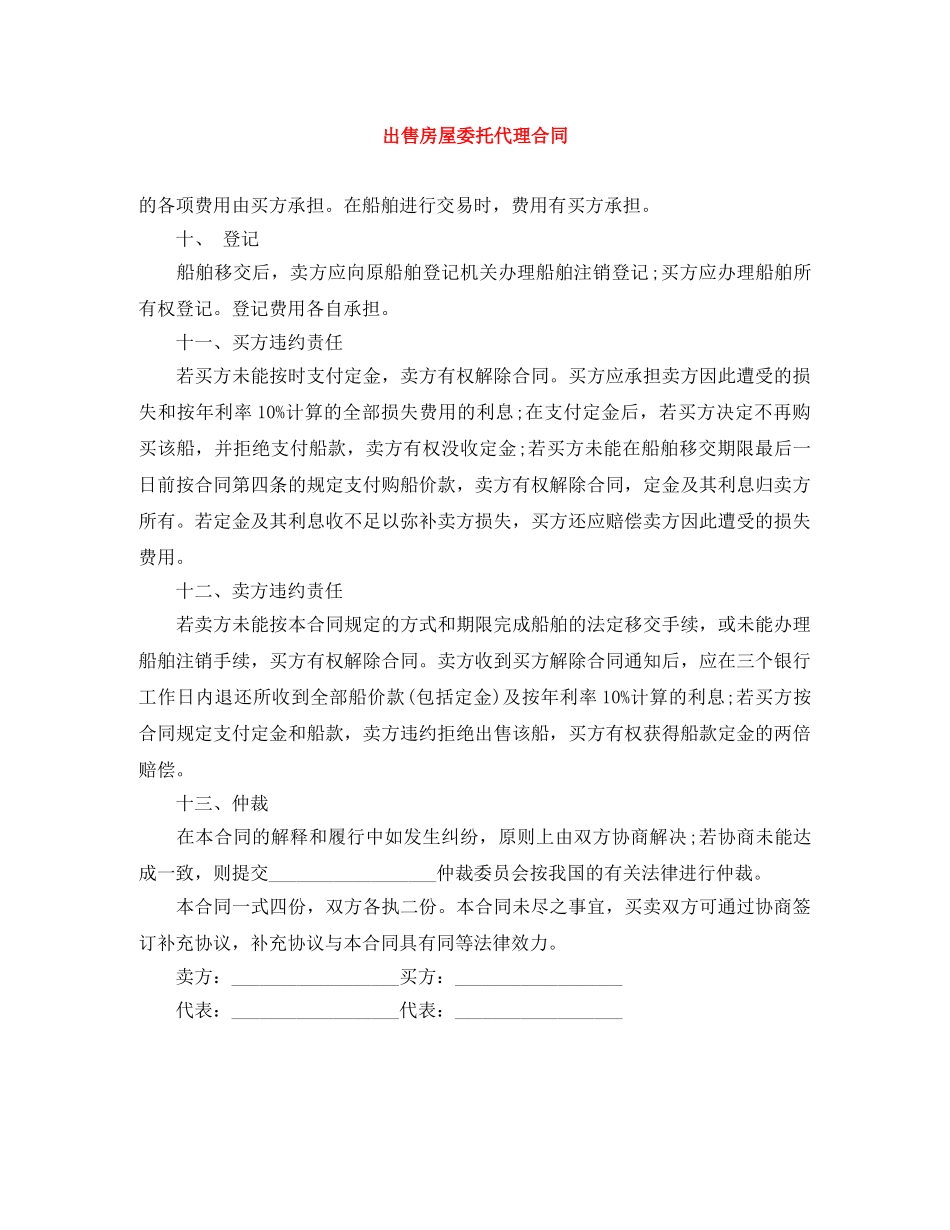 出售房屋委托代理合同_第1页