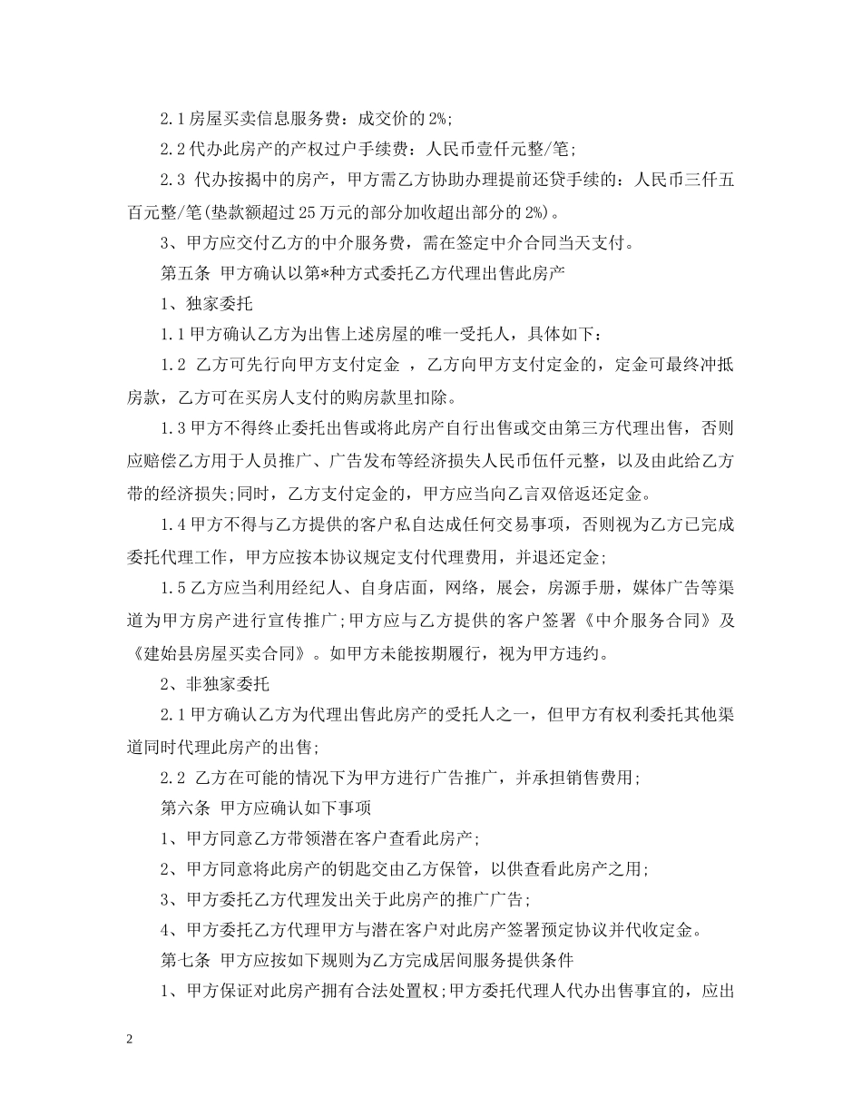 出售房屋委托书详细合同范本_第2页