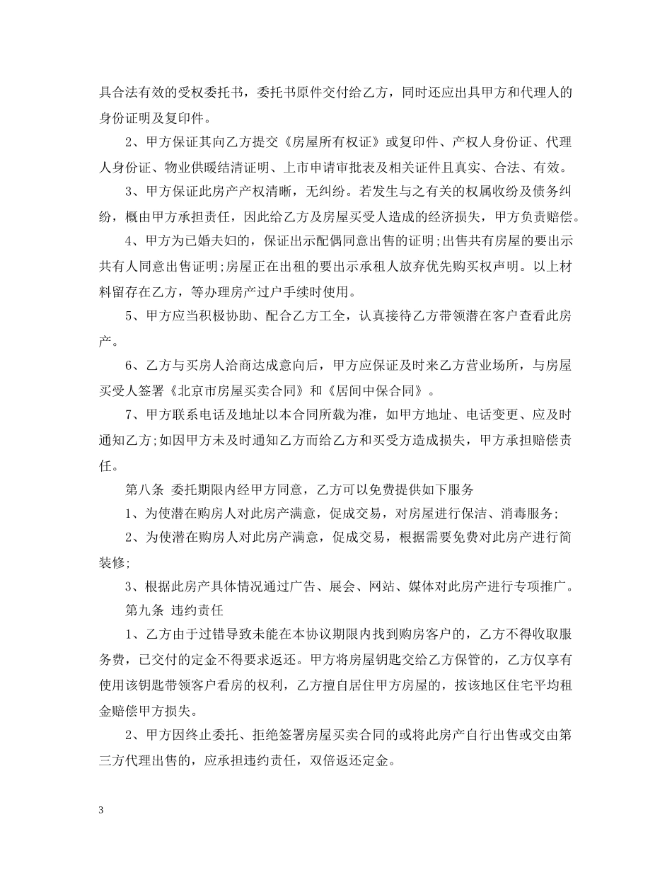 出售房屋委托书详细合同范本_第3页