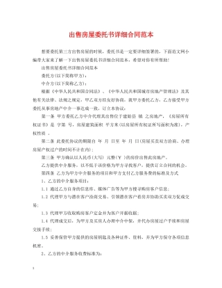出售房屋委托书详细合同范本
