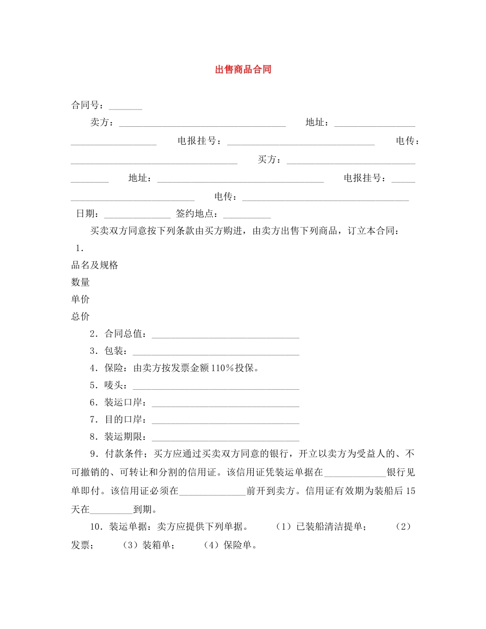 出售商品合同_第1页