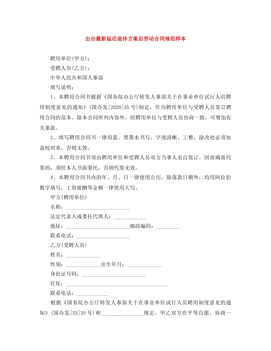 出台最新延迟退休方案后劳动合同规范样本_第1页
